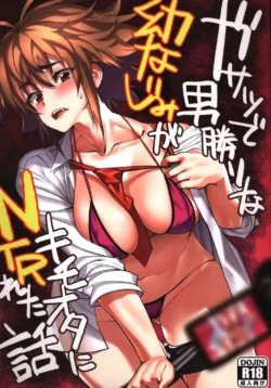 [Dokudami (Okita Ababa)] Gasatsu de Otokomasari na Osananajimi ga Kimoota ni NTRreta Hanashi [Sample]