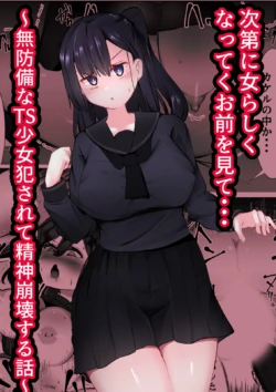 [Mamekkusei] Shidai ni Onnarashiku Natte ku Omae o Mite...~Muboubi na TS Shoujo ga Okasareru Hanashi~
