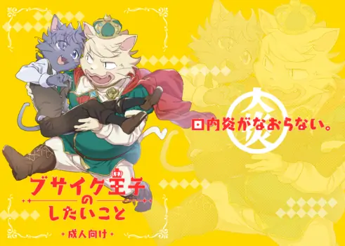 [HAM. (Konbu+)] Busaiku Oji no Shitai Koto | What the Ugly Prince Wants to Do [Digital]