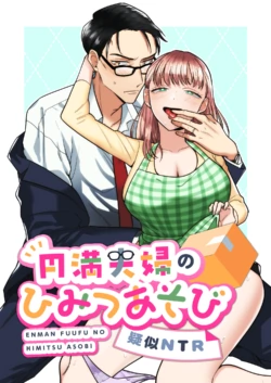 [たまごキッチン (桑井とみ)] 円満夫婦のひみつあそび～疑似NTR～＿jpeg