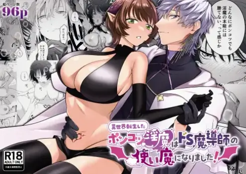 [たまごキッチン (桑井とみ)] 異世界転生したポンコツ淫魔はドS魔導師の使い魔になりました！