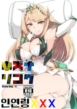 (C95) [Torotorotorocco (Johnny Yama)] Kizuna Ring XXX | 인연링XXX (Xenoblade Chronicles 2) [Korean]