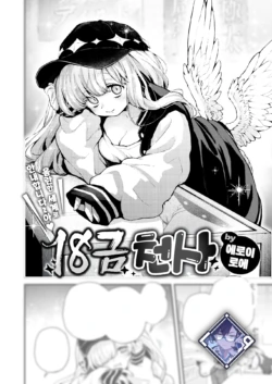[Eroi-Roe] 18-Kin Tenshi | 18금 천사 (COMIC Kairakuten 2025-06) [Korean] [L. P.] [Digital]