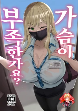 [Jack to Nicholson (NoriPachi)] Oppai Taritemasu ka? | 가슴이 부족한가요? [Korean] [Team Edge] [Digital]
