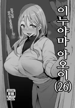 [Jack to Nicholson (NoriPachi)] Inuyama Aoi (26) | 이누야마 아오이 (26) (Yuru Camp) [Korean] [Digital]
