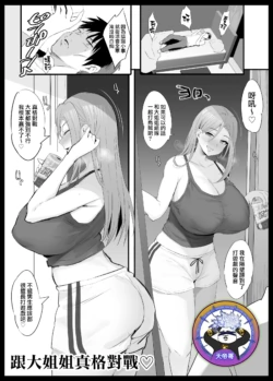 [NoriPachi] Onee-san to Gachi Match | 跟大姐姐真格對戰♡ [Chinese] [天帝哥個人漢化]