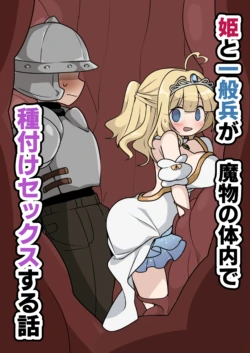 [Imo Kalbi Teishoku] Hime to Ippanhei ga Mamono no Tainai de Tanetsuke Sex suru Hanashi