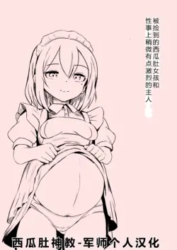 [Furueru Mountain (furueru)] Hirowareta Botebara Onnanoko to Sex no Choppiri Hageshii Goshujin-sama | 被捡到的西瓜肚女孩和性事上稍微有点激烈的主人 [Chinese] [军师个人汉化]