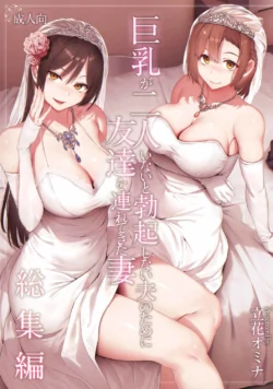 [Shimapan (Tachibana Omina)] Kyonyuu ga 2 Nin Inai to Bokkishinai Otto no Tame ni Tomodachi o Tsuretekita Tsuma Soushuuhen