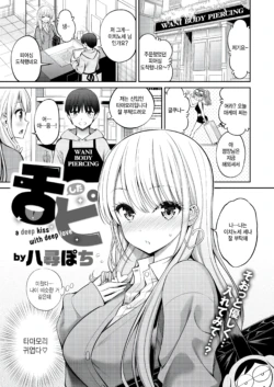 [Yahiro Pochi] Shitapi - a deep kiss with deep love (COMIC Kairakuten 2025-05) [Korean] [Digital]