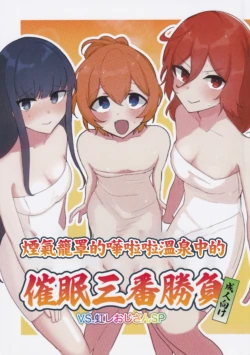 (C105) [Kanashibari Garden (Idaten)] Porori Yukemuri Saimin Sanban Syoubu VS.Nijire Ojisan SP | 煙氣籠罩的嘩啦啦溫泉中的催眠三番勝負 (O.N.G.E.K.I.) [Chinese]