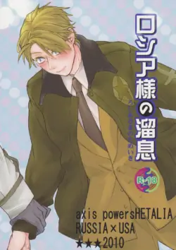 (C78) [3star (Harunochirinko)] Russia-sama no Tameiki  | The Sigh of Russia (Axis Powers Hetalia) [English] [ivan@lj]