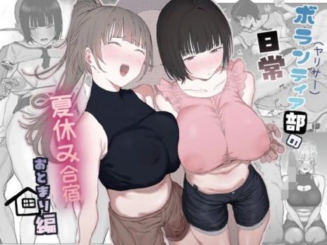 [Lip (Sakatami)] Volunteer Bu (Yarisa) no Nichijou Natsuyasumi Gasshuku o Tomari Hen [Chinese]