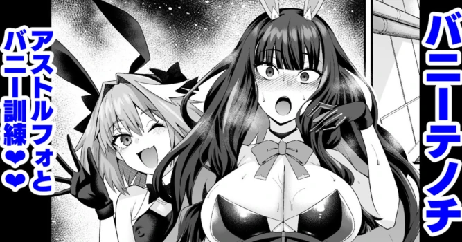[Ankoman] Banītenochi, asutorufo to banī kunren❤ (Fate/Grand Order)