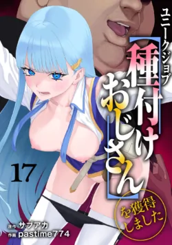 [pastime774] Unique Job "Tanetsuke Oji-san" o Kakutoku shimashita 17 | 유니크 직업 [교배 아저씨]를 획득했습니다. 17 [Korean]