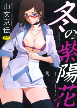 [Sanbun Kyoden] Fuyu no Ajisai [Digital]