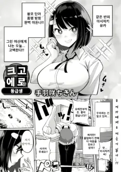 [Tebasaki Chikin] Dekakute Eroi Doukyuusei | 크고 에로한 동급생 (Dekajo! Vol. 1) [Korean] [Digital]