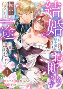 [ nerita/ sensui mi ni] kekkon si tai desu ga、 kisi dantyou dake ha o kotowa ri desu ～ tensei meido ha itto ni ama ku sema ra re te…01-02｜重生女仆的结婚对象绝对不能是骑士团团长，卻被迫陷入溺爱人生01-02[中文] [橄榄汉化组]