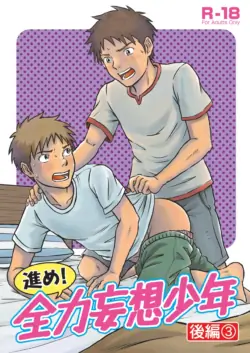[Takano You] 前进！全力妄想少年 后篇3 (Chinese)
