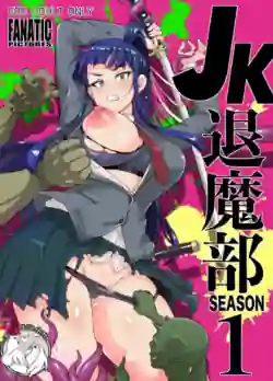 [煌野一人] JK退魔部 Season1-Season4 [中国翻訳]