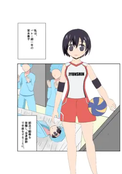 バレー部の体験談