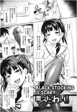 [Shinooka Homare] Kurosutokowai | BLACK STOCKING IS SCARY (COMIC BAVEL 2019-07) [English] [Digital]