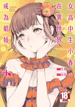 [J-ta Yamada, Kō Hiratori] JK Haru is a Sex Worker in Another World 4  |  女高中生小春在異世界成為娼妓 4 [Chinese]