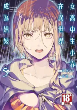 [J-ta Yamada, Kō Hiratori] JK Haru is a Sex Worker in Another World 5 |  女高中生小春在異世界成為娼妓 5 [Chinese]