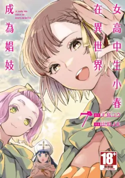 [J-ta Yamada, Kō Hiratori] JK Haru is a Sex Worker in Another World 7 |  女高中生小春在異世界成為娼妓 7 [Chinese]