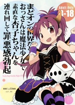 [Tanpopo (Anshin Mama)] MadoOn no Sekai dato Ossan wa Mahou Shoujo de Sunao na Kyouko-chan o Tsuremawashite Zaiakukan Bokki (Puella Magi Madoka Magica) [Digital