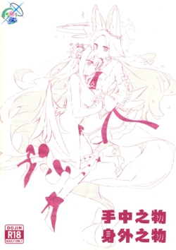 (C104) [ゆん] あるものないもの   手中之物 身外之物 (Blue Archive)