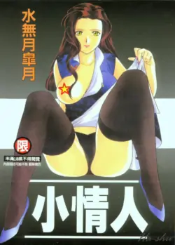 [Minazuki Satsuki] CHAOS | 小情人 [Chinese]
