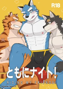 [熊焼き (魯味)]（骑士学院）ともにナイト！RIDING MY FRIENDS!骑友此礼！【夜狗个人汉化】
