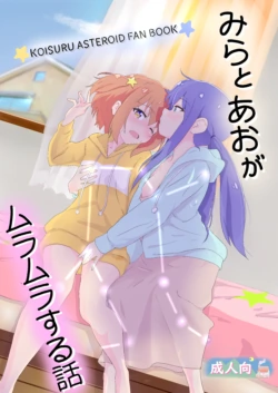 [Muraimura] Mira to Ao ga Muramura Suru Hanashi (Asteroid in Love) [Digital]