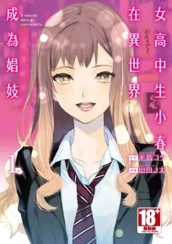 [J-ta Yamada, Kō Hiratori] JK Haru is a Sex Worker in Another World 1
