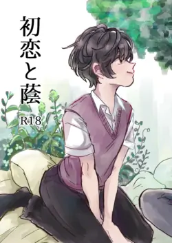 [hizakozou (Hatano)] Hatsukoi to Kage