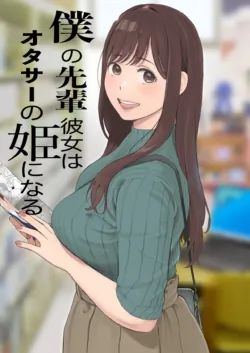 [小学馆] [关西オレンジ (荒井啓)] 僕の先辈彼女はオタサーの姫になる