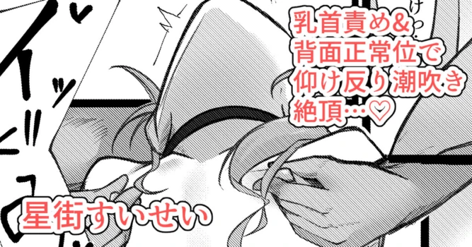 [Rururoriri] Sui-chan ga Chikubi Zeme Sarenagara Haimen Seijoui de Shiofuki Zecchou... (Hoshimachi Suisei)