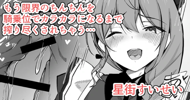 [Rururoriri] Lotion Gauze de Genkai no Chinchin o Kijoui de Shiboritotte Kuru Sui-chan (Hoshimachi Suisei)