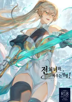 [Nekono Oyashiro (Mashu)] Ikusa Otome to Ikusa Goto! ~Onna Sei Kishi Hen~ | 전처녀와 싸우는 방법! [Korean] [Digital]