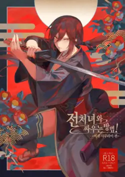 [Nekono Oyashiro (Mashu)] Ikusa Otome to Ikusa Goto! ~Onna Samurai Hen~ [Korean] [Digital]