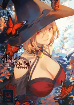 [Nekono Oyashiro (Mashu)] Ikusa Otome to Ikusa Goto! ~Onna Mahoutsukai Hen~ | 전처녀와 싸우는 방법! ~여자 마법사 편~ [Korean]