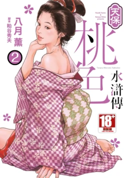 [Hazuki Kaoru] Tenpou Momoiro Suikoden 2 | 天保桃色水滸傳 2 [中国翻訳] [青文]