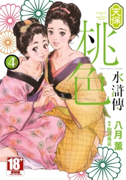 [Hazuki Kaoru] Tenpou Momoiro Suikoden 4 | 天保桃色水滸傳 4 [中国翻訳] [青文]