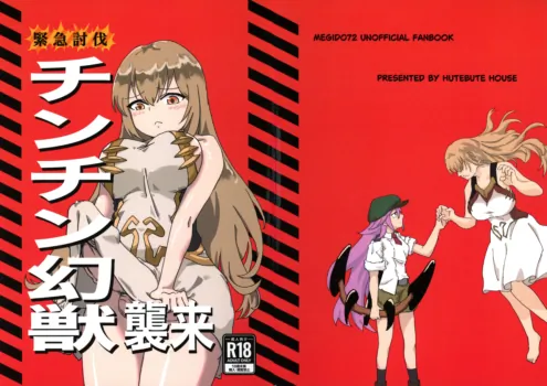 (C105) [HUTEBUTE HOUSE (Various)] Kinkyuu Toubatsu Chinchin Genjuu Shuurai