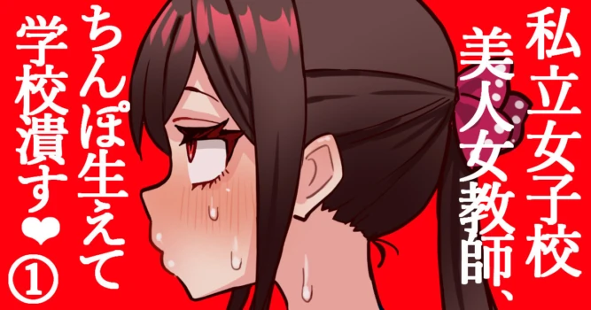 [Hotaru] joshikou no futanari kyoushi ga chinpo de gakkyu houkai #1