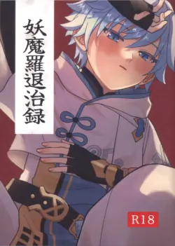 (Chou Kami no Eichi 2023 Natsu) [Soreka (Nga)] Youmara Taijiroku (Genshin Impact)