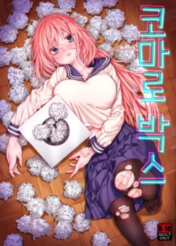 [Hogeramu] Komarobako | 코마로 박스 (Seitokai ni mo Ana wa Aru!) [Korean] [Digital]