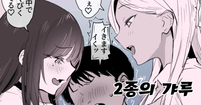 [Poriuretan] 2-shu no Gal | 2종의 갸루 [Korean]
