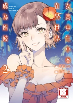[J-ta Yamada] JK Haru is a Sex Worker in Another World 2 | 女高中生小春在異世界成為娼妓 2 [中国翻訳] [青文] [DL版]